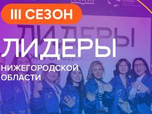 Открыт набор на III сезон молодежного проекта «Лидеры Нижегородской области»